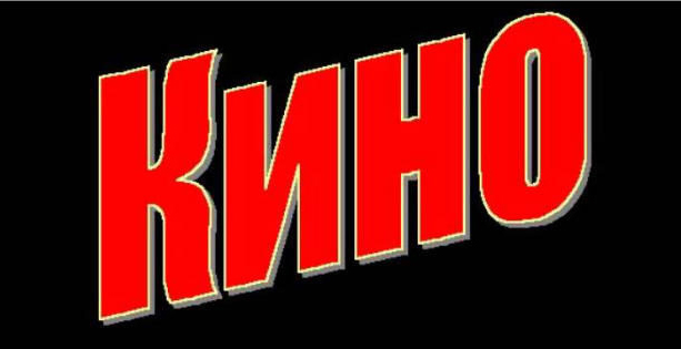 Семья Цой брендирует «Кино»