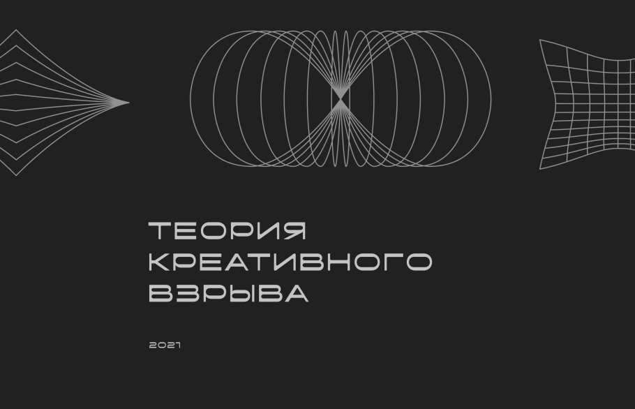 Меняем креативный ландшафт России