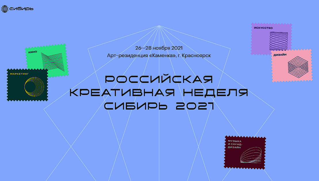 Первая сибирская креативная неделя