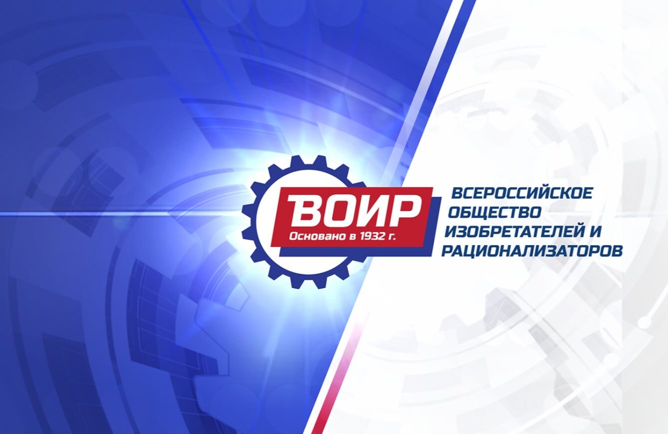 Изобретатели и рационализаторы отметили юбилей