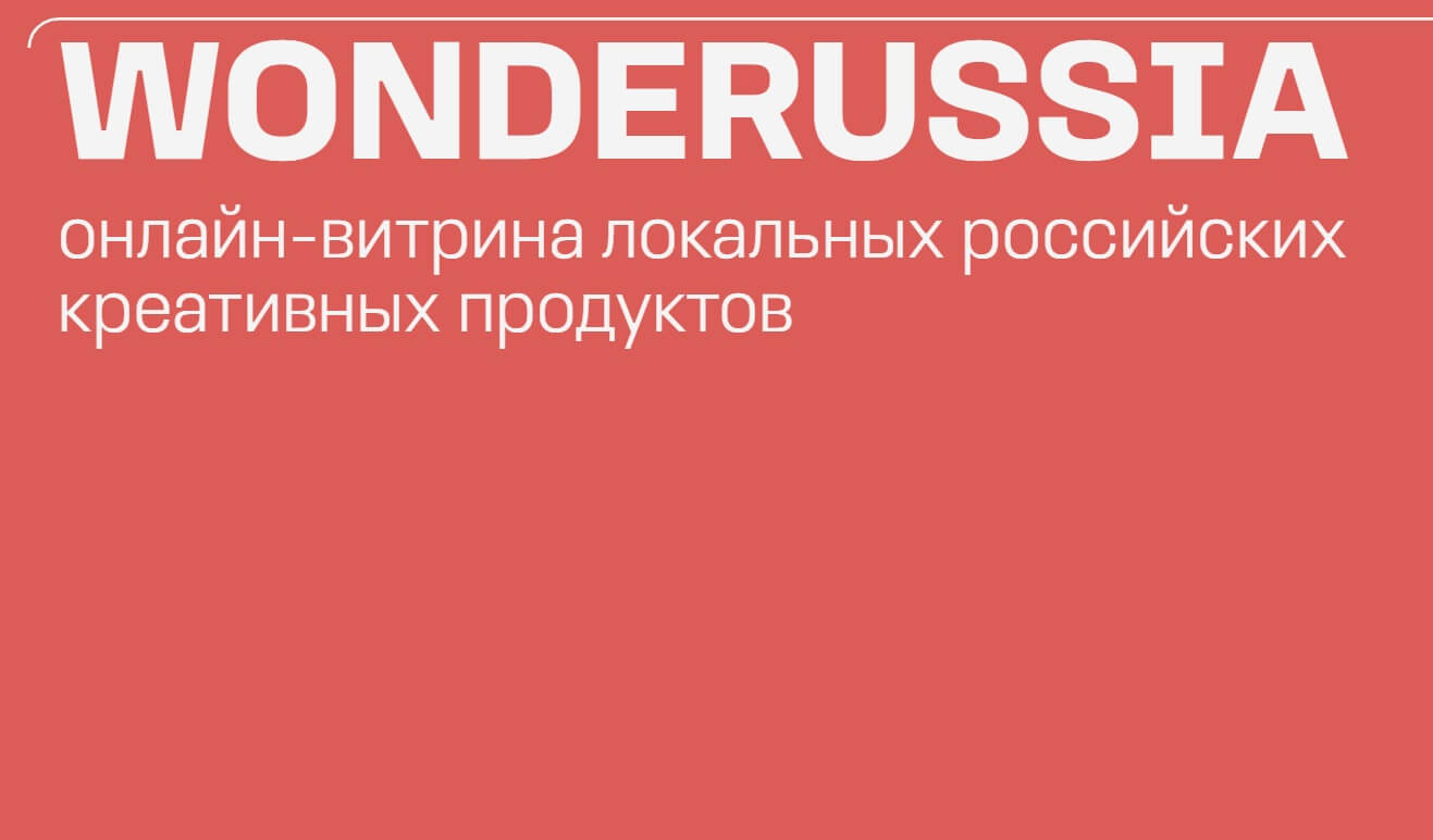 «Дивнороссия» – онлайн-витрина креативной России